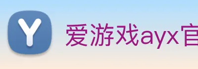 爱游戏ayx官方登录入口 logo